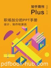 《职场加分的PPT手册：设计、制作和演说》/epub+mobi+azw3
