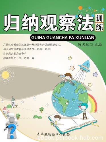 《归纳观察法训练》/青少年提高逻辑思维能力/epub+mobi+azw3