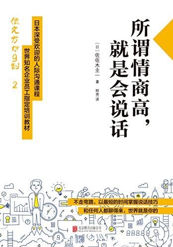 《所谓情商高,就是会说话》/世界企业员工培训/epub+mobi+azw3
