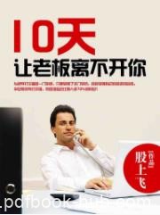 《10天让老板离不开你》股上飞/职业生涯锦上添花/epub+mobi+azw3|电子书之家
