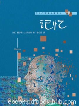 赫尔曼·艾宾浩斯《记忆》怎样提高记忆的可能？epub+mobi+azw3