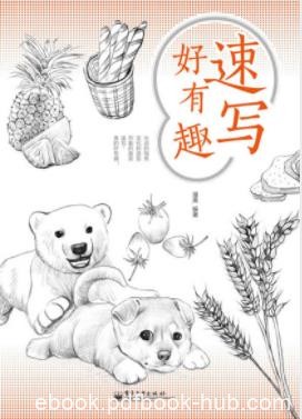 漫果《速写好有趣》用铅笔将生活记录下来epub+mobi+azw3