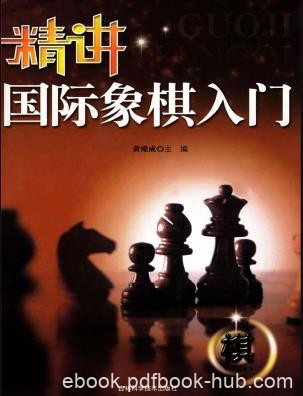 《精讲国际象棋入门》黄维成/欧洲象棋西洋棋/epub+mobi+azw3