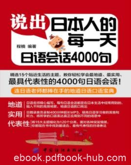 程楠《说出日本人的每一天：日语会话4000句》epub+mobi+azw3