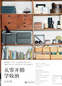 《从零开始学收纳-进阶篇》/日本主妇与生活社/epub+mobi+azw3