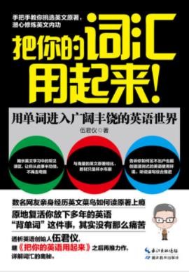 伍君仪《把你的词汇用起来》进入广阔英语世界epub+mobi+azw3