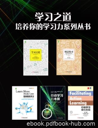 《学习之道》[共5册]/最简单、最有效、最省时/epub+mobi+azw3