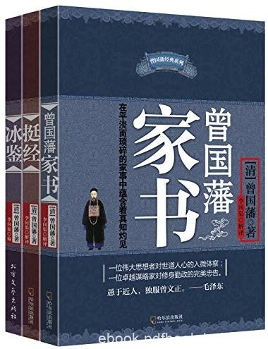 《曾国藩智慧精髓大合集》[三册]/家书挺经冰鉴/epub+mobi+azw3