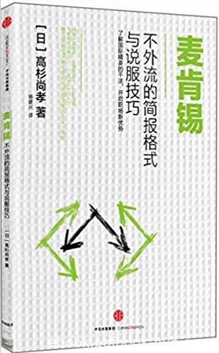 《麦肯锡不外流的简报格式与说服技巧》/图文版/epub+mobi+azw3