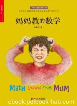 孙路弘《妈妈教的数学》求知的原始动机驱动孩子epub+mobi+azw3