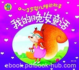 《0-3岁婴儿睡前故事：我的晚安童话》专家推荐/epub+mobi+azw3