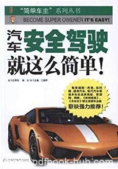 《汽车安全驾驶就这么简单》/简单车主系列丛书/epub+mobi+azw3