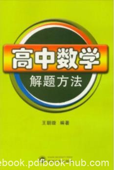 《高中数学解题方法》王朝璇/收录有代表性考题/epub+mobi+azw3