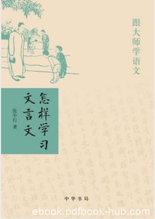 张中行《跟大师学语文：怎样学习文言文》epub+mobi+azw3