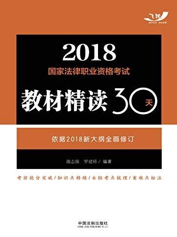 《2018国家法律职业资格考试教材精读30天》/epub+mobi+azw3