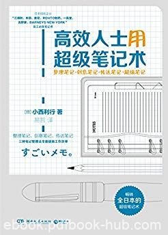 《高效人士用超级笔记术》/博集经管商务必读/epub+mobi+azw3