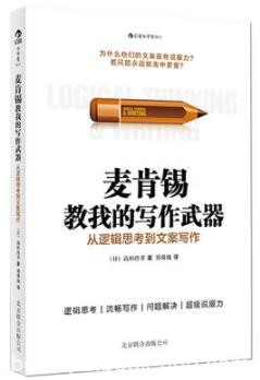 《麦肯锡教我的写作武器》高杉尚孝/文案指南/epub+mobi+azw3