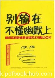 《别输在不懂幽默上》瞬间赢得好感的魅力口才/epub+mobi+azw3