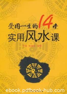 《受用一生的14堂实用风水课》宇琦/布局开运/epub+mobi+azw3