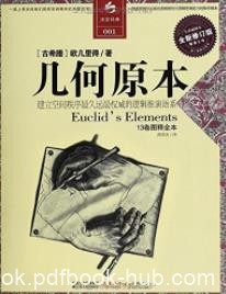 《几何原本》[全译插图本]欧几里得/全新修订/epub+mobi+azw3