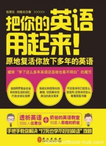 《把你的英语用起来！》伍君仪/透析法读原著/epub+mobi+azw3|电子书之家
