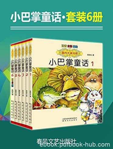 《小巴掌童话套装1-6册》张秋生/幼儿基础阅读/epub+mobi+azw3