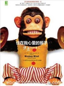 《住在我心里的猴子：焦虑那些事儿》/史密斯/epub+mobi+azw3|电子书之家