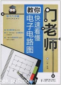 《门老师教你快速看懂电子电路图》/电子大讲堂/epub+mobi+azw3