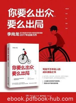 《你要么出众，要么出局》/面对人生遗憾后悔/epub+mobi+azw3