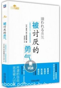 《被讨厌的勇气》自我启发之父阿德勒的哲学课/epub+mobi+azw3|电子书之家