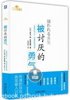 《被讨厌的勇气》自我启发之父阿德勒的哲学课/epub+mobi+azw3