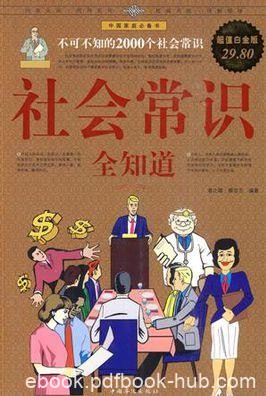《社会常识全知道》不可不知的2000个社会常识/epub+mobi+azw3