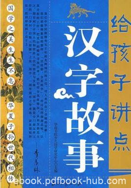 《给孩子讲点汉字故事》挖掘汉字所蕴涵的文化信息/epub+mobi+azw3