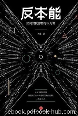 《反本能：如何对抗你的习以为常》/进阶卓越/epub+mobi+azw3