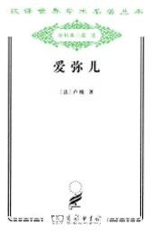 《爱弥儿》[全两册]卢梭/汉译世界学术名著丛书/epub+mobi+azw3