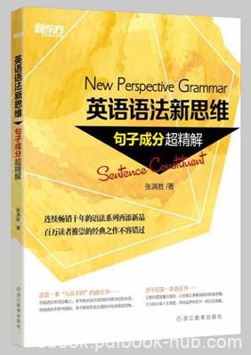 《英语语法新思维套装》新东方/定语从句超精解/epub+mobi+azw3