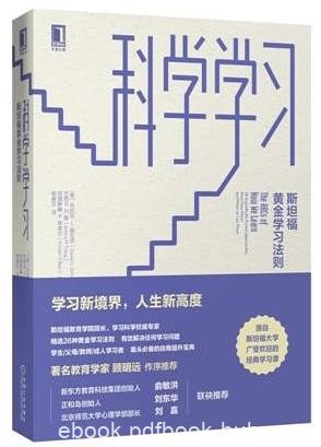 《科学学习：斯坦福黄金学习法则》施瓦茨&amp;epub+mobi+azw3