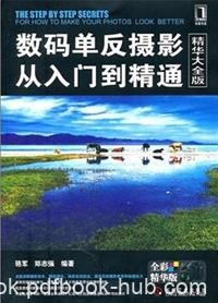 《数码单反摄影从入门到精通》骆军/摄影技术/epub+mobi+azw3