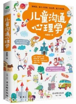 《儿童沟通心理学》李群锋&amp;不是孩子越长大问题越多epub+mobi+azw3