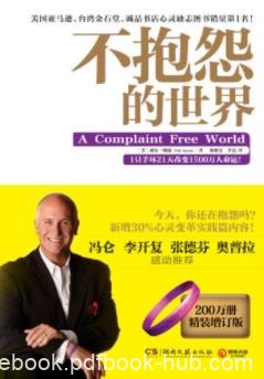《不抱怨的世界》威尔·鲍温&amp;博集成功法则系列epub+mobi+azw3