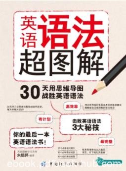 《英语语法超图解》30天用思维导图战胜英语语法epub+mobi+azw3