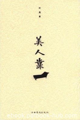 《美人靠》叶兆言/文字让人们安安静静的品读/epub+mobi+azw3