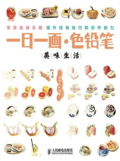 《一日一画·色铅笔：美味生活》隋津云/记录美食/epub+mobi+azw3