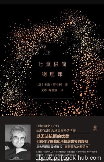 《七堂极简物理课》罗韦利&amp;物理学伟大理论发现epub+mobi+azw3