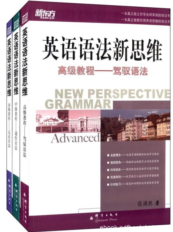 《新东方·英语语法新思维》初级+中级+高级教程epub+mobi+azw3