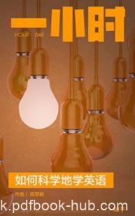 《如何科学地学英语》知乎「一小时」学习系列epub+mobi+azw3