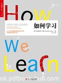 《如何学习》本尼迪克特·凯里/怎么学才能有效/epub+mobi+azw3