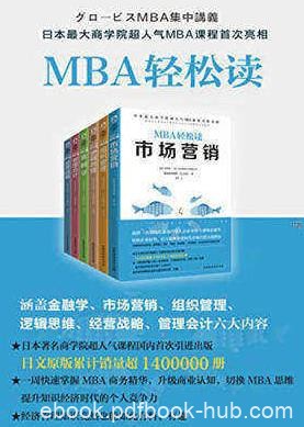 《MBA轻松读》嶋田毅&amp;市场营销等套装共6册合集epub+mobi+azw3