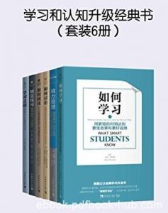 《学习和认知升级经典书》[全套6册]&如何学习等epub+mobi+azw3|电子书之家