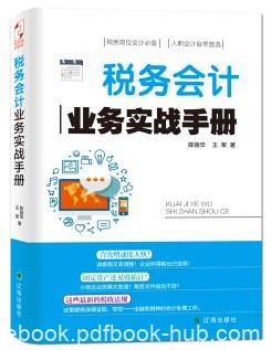 《税务会计业务实战手册》做一名出色税务会计epub+mobi+azw3